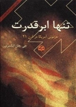تنها ابرقدرت : هژمونی آمریکا در قرن 21