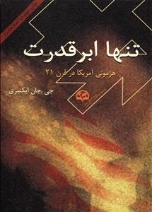 تنها ابرقدرت : هژمونی آمریکا در قرن 21
