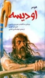 اودیسه هومر