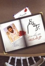 برای قاتلم: خاطرات سردار عارف، شهید حاج علی محمدی پور