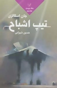 جنگ پیرمرد 2 - تیپ اشباح