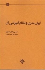 ایران مدرن و نظام آموزشی آن