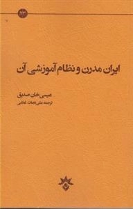 ایران مدرن و نظام آموزشی آن