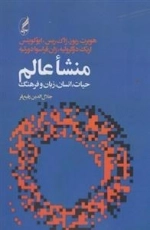 منشا عالم