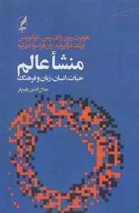 منشا عالم