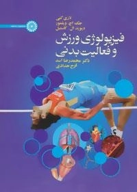 فیزیولوژی ورزش و فعالیت بدنی
