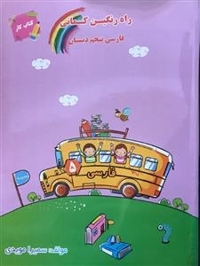 کتاب کار فارسی پنجم دبستان - راه رنگین کمانی