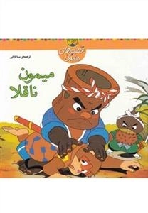 قصه های ماندنی: میمون ناقلا