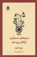 سیم‌های سحرآمیز فرانکی پرستو