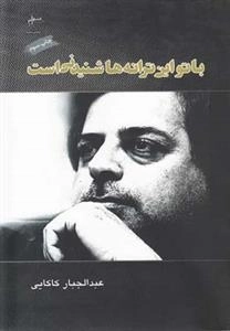 با تو این ترانه ها شنیدنی است