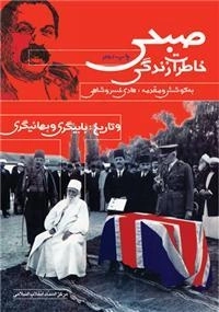 خاطرات زندگی صبحی و تاریخ بابی گری و بهائیگری