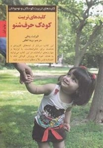 کلیدهای تربیت کودک حرف شنو
