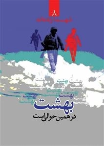 شهدا زنده اند 8 - بهشت در همین حوالی است : زندگینامه و سیره برادران شهید مهدی، عبدالله و محمد صادق مداح