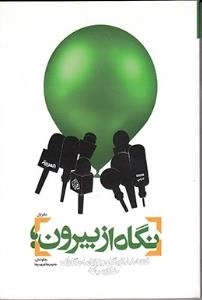 نگاه از بیرون - دوره دو جلدی