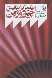 چین و ژاپن