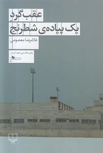 عققب گرد یک پیاده ی شطرنج