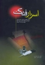 اسرار فدک - تحلیل اعتقادی تاریخی ماجرای فدک،متن کامل خطابه حضرت زهرا(س) مقابله شده با 17 نسخه