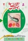 30 قصه 30 شب - 2 : پنجره خانه آقاموشه و قصه های دیگر