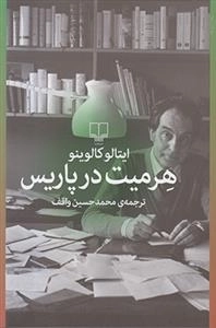 هرمیت در پاریس