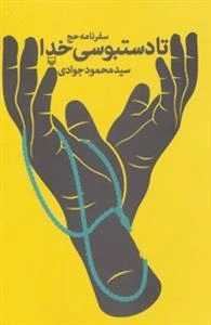 تا دستبوسی خدا : سفرنامه حج