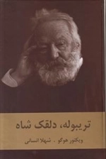 تریبوله دلقک شاه