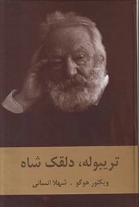 تریبوله دلقک شاه