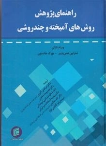 راهنمای پژوهش روش های آمیخته و چند روشی