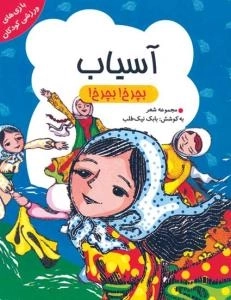 آسیاب بچرخ بچرخ - مجموعه شعر
