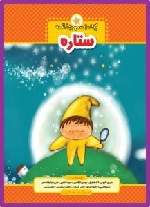 یک اسم و چند قصه : ستاره
