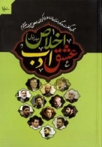 عشق ، ادب ، اخلاص : مجموعه گفت و گو با مداحان اهل بیت علیهم السلام (2جلدی)