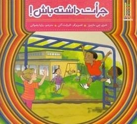 نردبان - جرات داشته باش