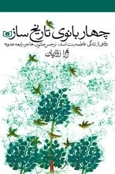 چهار بانوی تاریخ ساز - روایتی از زندگی فاطمه بنت اسد ، نرجس خاتون ، هاجر ، رابعه عدویه