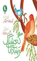 گنجشک و پنبه دانه