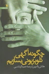چگونه آگهی تلویزیونی بسازیم