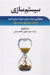 سیستم سازی: راهکاری ساده برای صرف انرژی کمتر درآمد بیشتر و زندگی بهتر