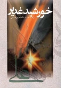 خورشید غدیر