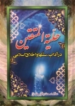 حلیه المتقین - در آداب سنتها و اخلاق اسلامی