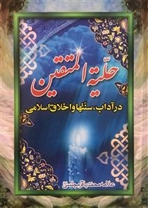 حلیه المتقین - در آداب سنتها و اخلاق اسلامی
