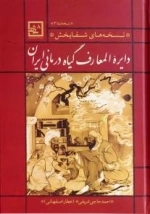 دایره المعارف گیاه درمانی ایران