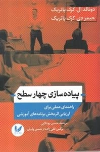 پیاده سازی چهار سطح