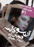 آن‌سوی آینه