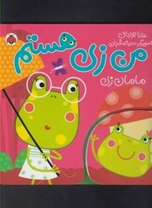 من زن هستم : مامان زن