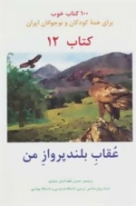 عقاب بلند پرواز من -100 کتاب خوب12