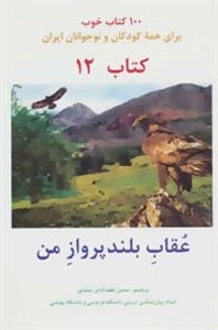 عقاب بلند پرواز من -100 کتاب خوب12