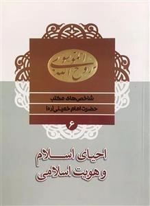 شاخص های مکتب حضرت امام خمینی (ره) 6: احیای اسلام و هویت اسلامی