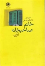 خانم صاحبخانه