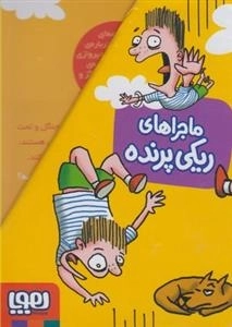 ماجراهای ریکی پرنده: مجموعه 4 جلدی