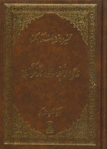 تفسیر موضوعی قرآن کریم : وحی و نبوت در قرآن