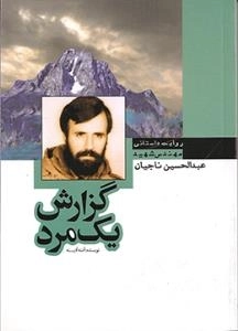 گزارش یک مرد : روایت داستانی مهندس شهید عبدالحسین ناجیان