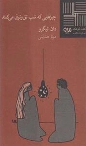 کتاب کوچک 93: چیزهایی که شب تق و توق می کنند